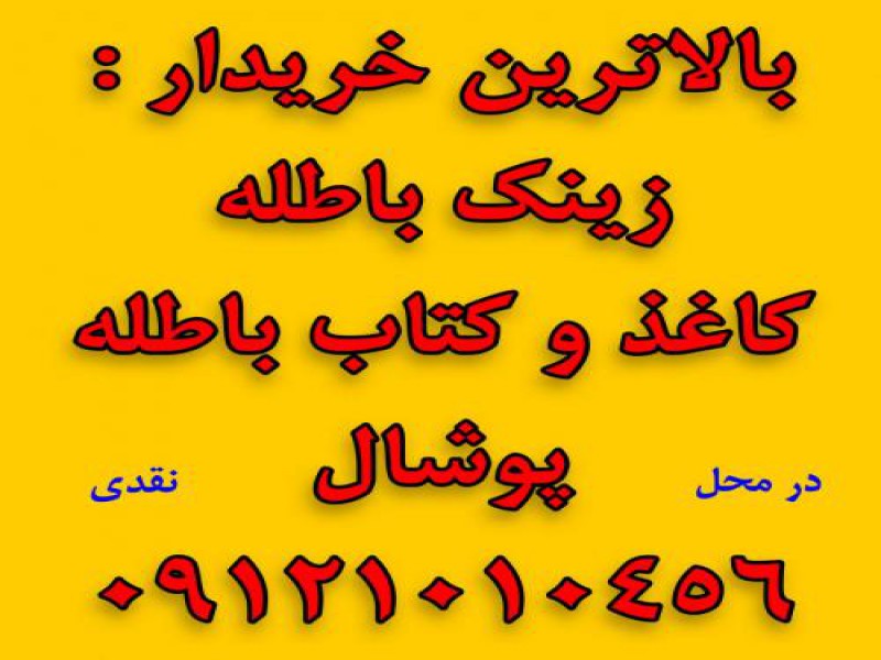 خرید زینک باطله در تهران0