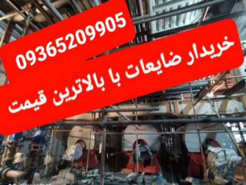 خرید ضایعات شرکت در تهران0