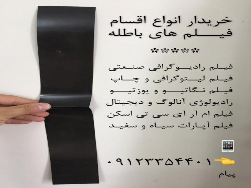خرید فیلم رادیوگرافی صنعتی در تهران0