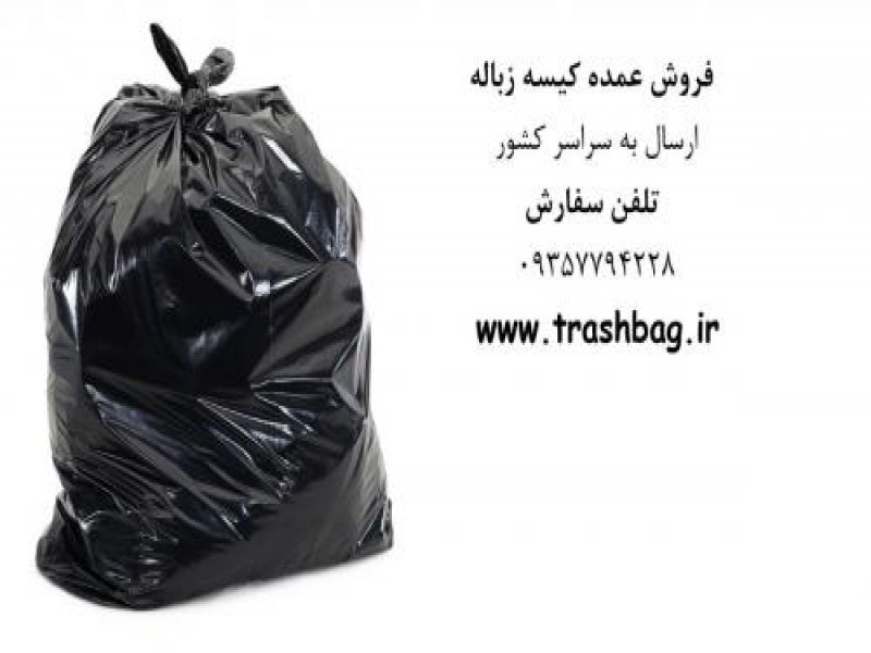 تولید کیسه پلاستیک زباله در ساوه0