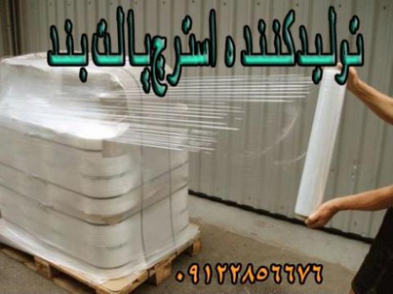 تولید استرچ پالت بند در تهران0