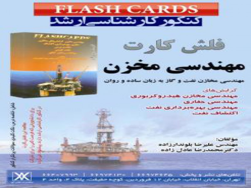 فروش فلش کارت مهندسی مخزن در تهران0
