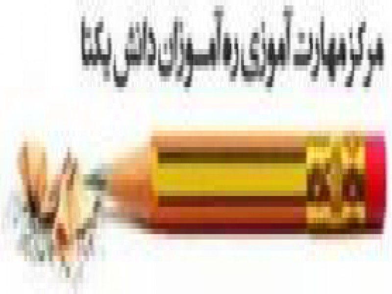 اخذ مدرک رسمی دیپلم در تهران0
