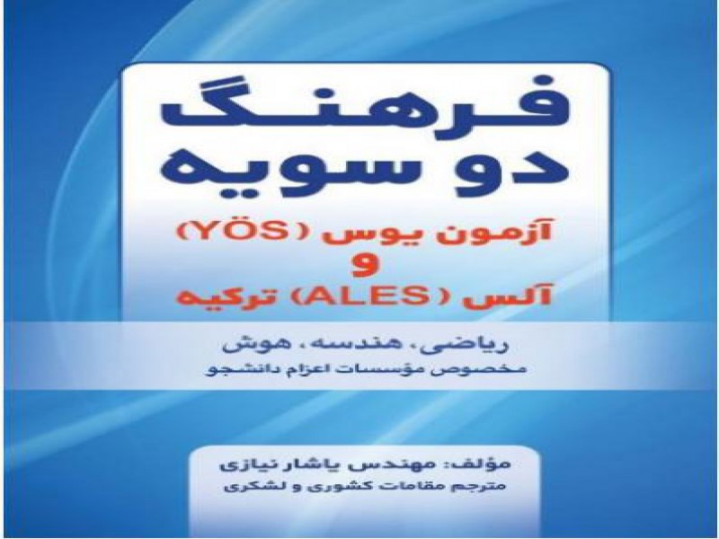 فروش کتاب آزمون یوس ترکیه در تهران0