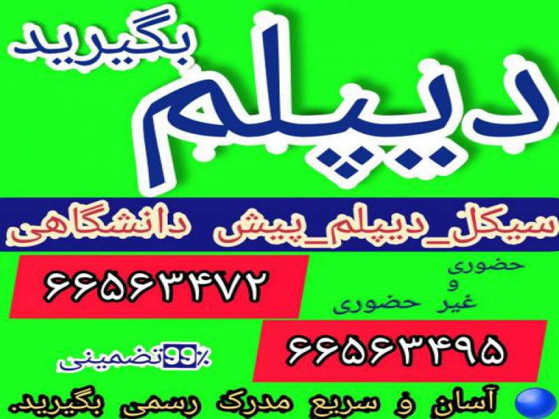 اخذ مدرک دیپلم حسابداری در تهران0