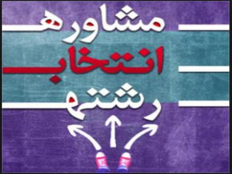 انتخاب رشته کنکور غیر حضوری در تهران0