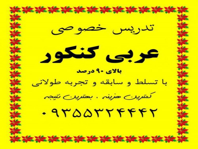 تدریس عربی کنکور سراسری در تهران0