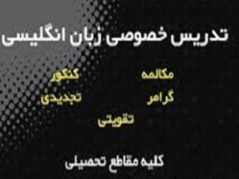 تدریس زبان انگلیسی کنکور در تهران0
