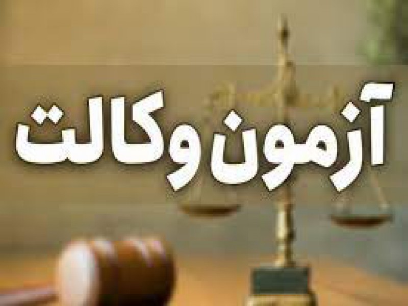 تدریس دروس حقوقی ازمون وکالت در تهران0