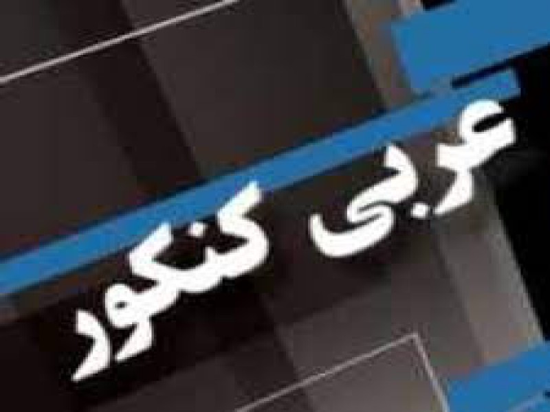 تدریس خصوصی عربی انسانی در شهریار0