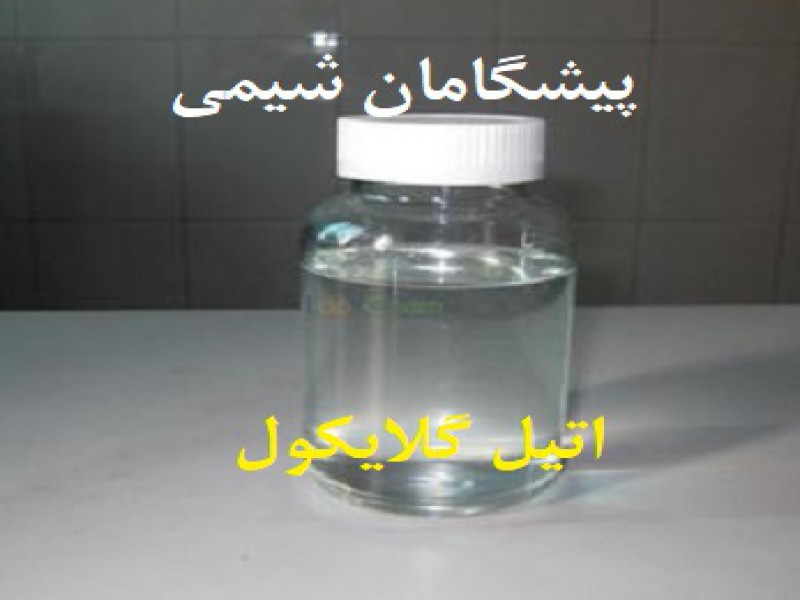 فروشنده اتیل گلایکول0