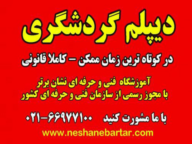 اخذ دیپلم گردشگری در تهران0