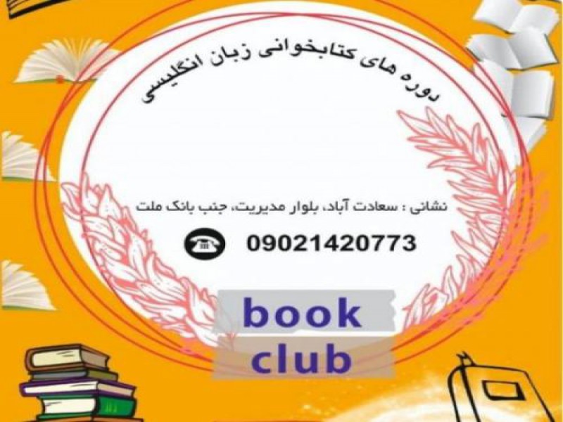 دوره کتاب خوانی به زبان انگلیسی در تهران0