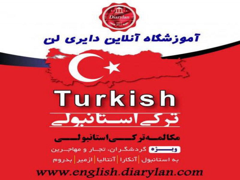 آموزش آنلاین زبان ترکی استانبولی در تهران0