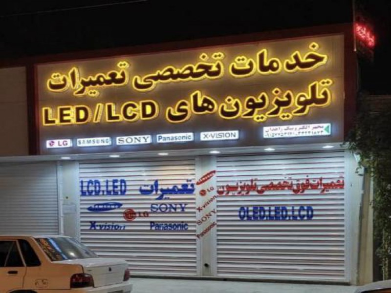 تعمیر تلویزیون LCD در زاهدان0