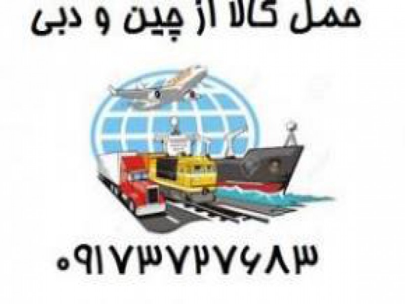 خدمات حمل بار از چین به تهران0