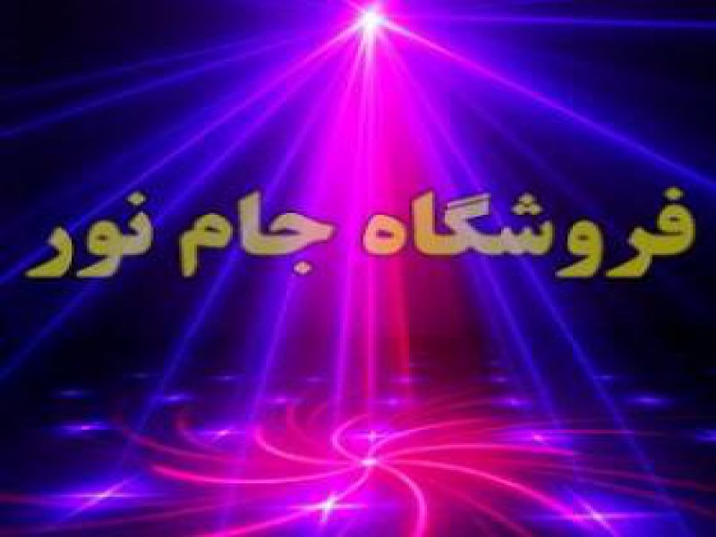 فروش تجهیزات نورپردازی در تهران0
