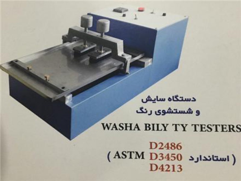 دستگاه تست سایش رنگ0