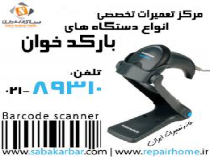 تعمیر دستگاه  بارکد خوان در تهران0