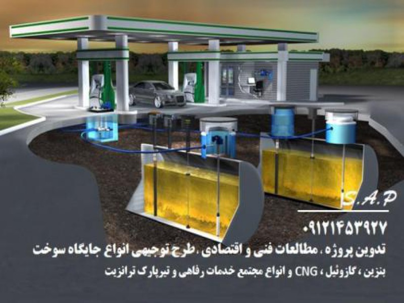 خدمات طرح توجیهی جایگاه سوخت در تهران0