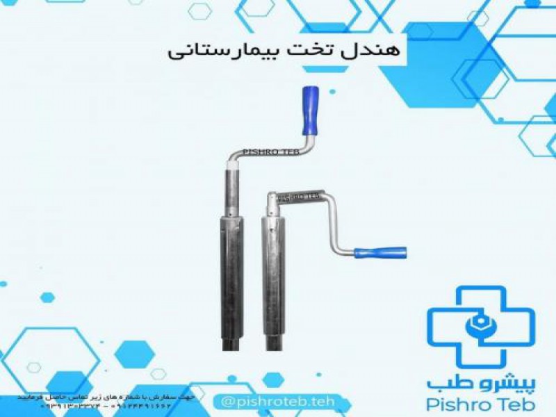 تولید هندل تخت بیمارستانی در تهران0