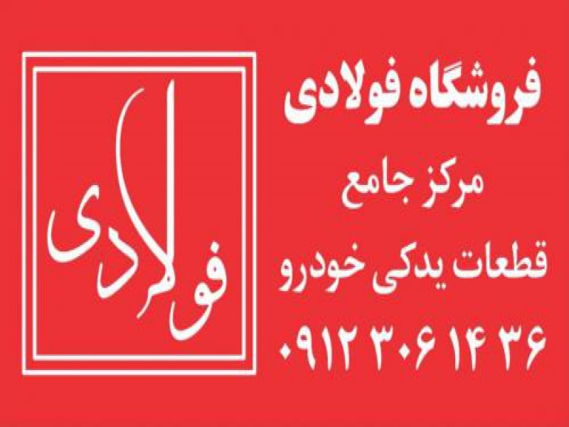 فروش لوازم یدکى تویوتا در تهران0