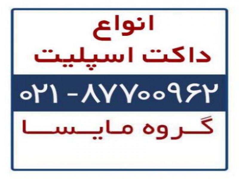 فروش داکت اسپلیت در تهران0