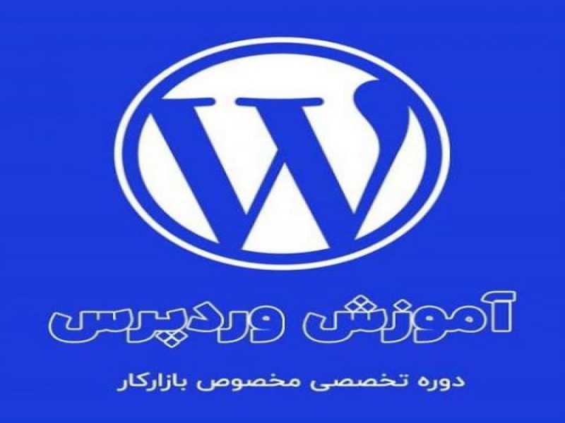 کلاس خصوصی وردپرس در تهران0