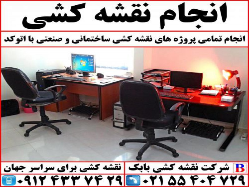 خدمات نقشه کشی ساختمانی در تهران0