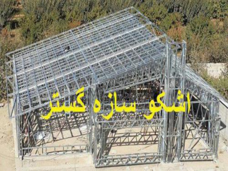 تولید سازه سبک ال اس اف در تهران0
