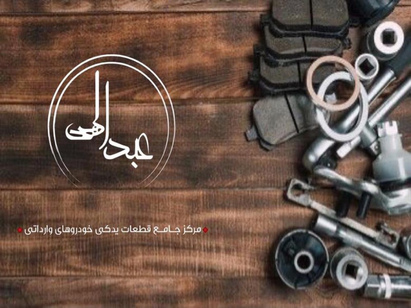 فروش لوازم یدکی خودروهای وارداتی عبدالهی0