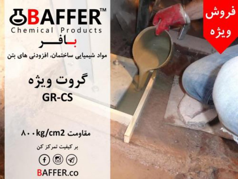 فروش گروت سیمانی در تهران0