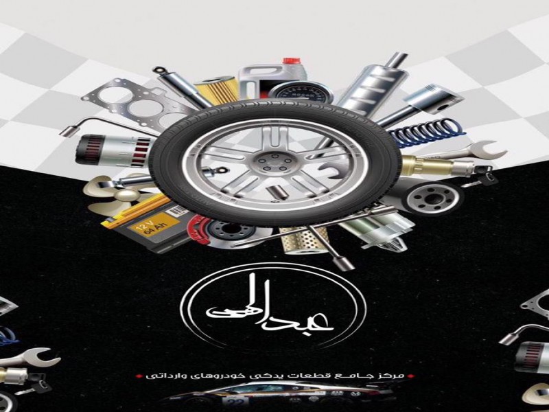 مرکز جامع فروش قطعات یدکی خودرو عبدالهی13