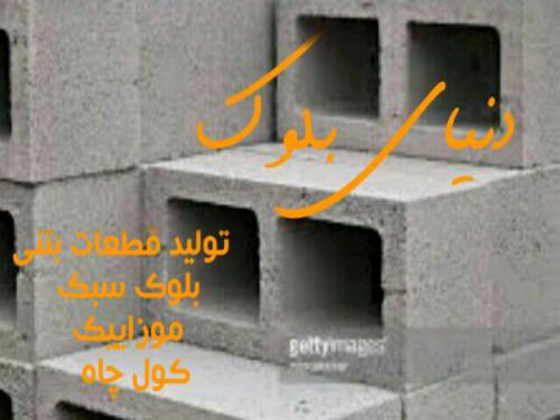 تولید بلوک سبک سیمانی پوکه ای در شهریار0