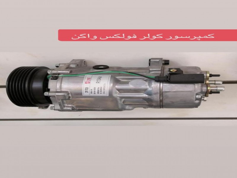 فروش کمپرسور کولر فولکس واگن0