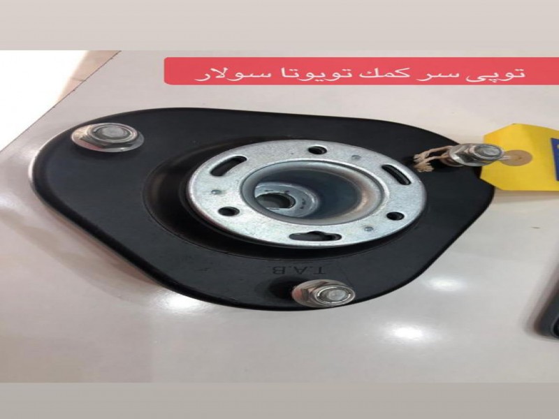فروش توپی سرکمک تویوتا سولار عبدالهی0