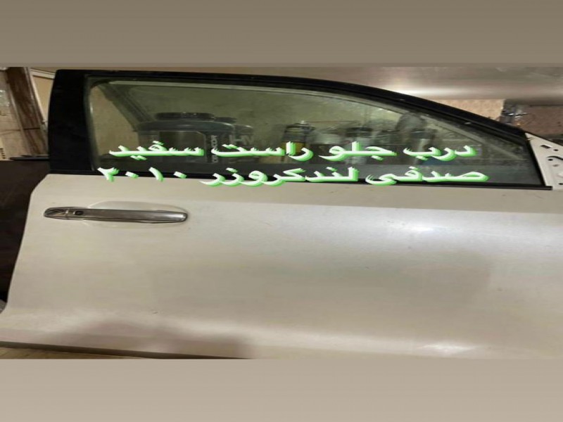 فروش درب جلو سمت راست لندکروز عبدالهی0