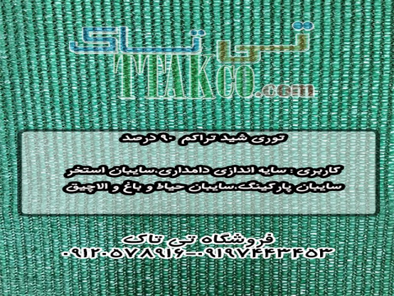 تولید توری شید0