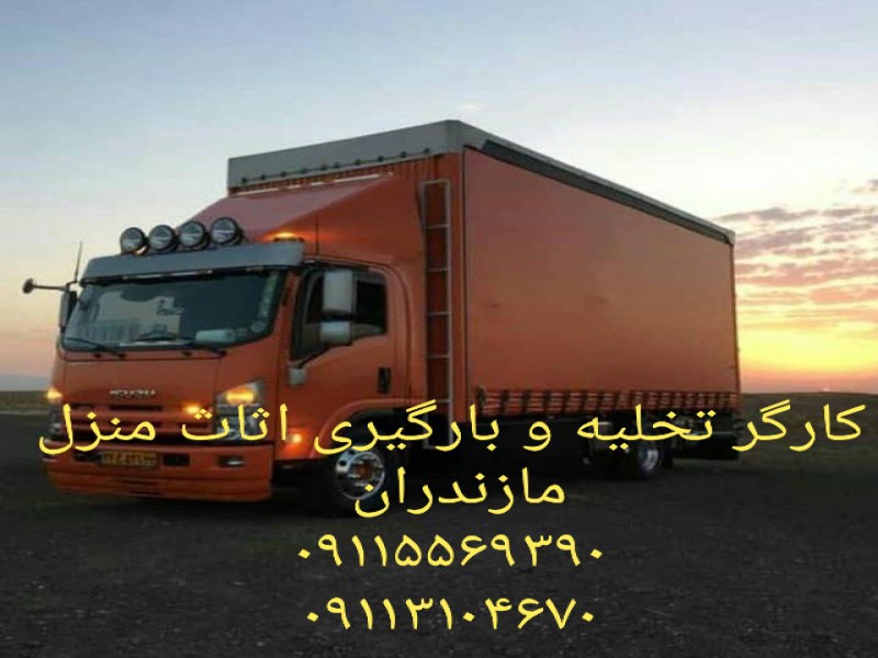 کارگر باربری09113104670 در رویان_ اثاث کشی0