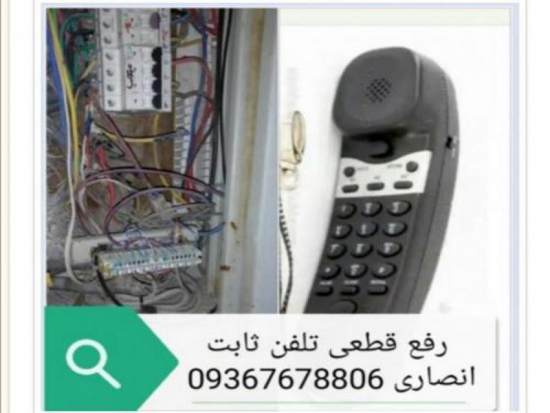 تعمیر خط تلفن در تهران0