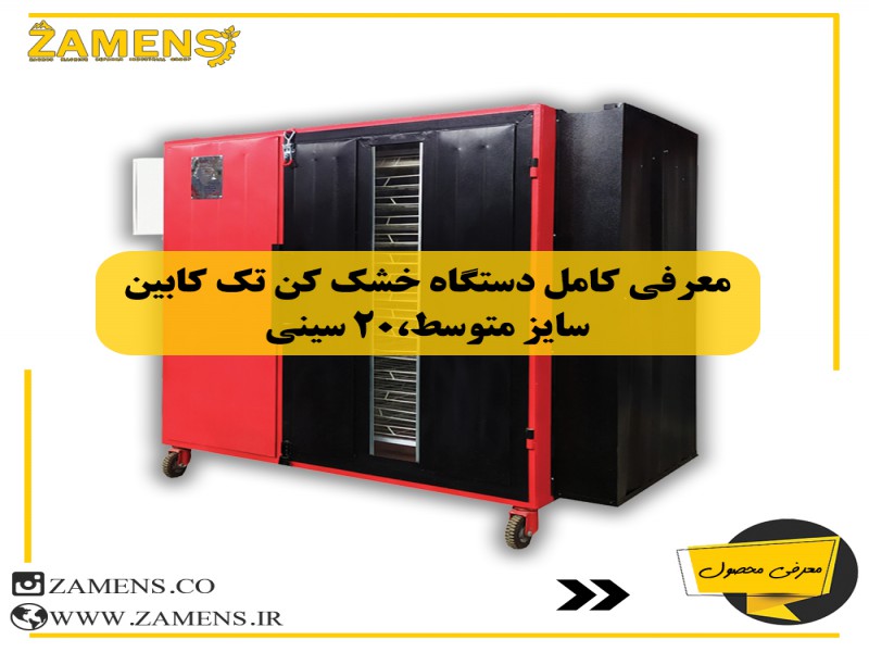 دستگاه خشک کن میوه 20 سینی0