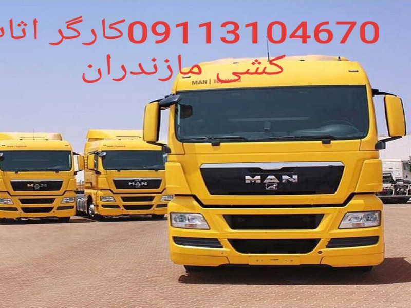 کارگر باربری و اثاث کشی نشتارود_091131046706