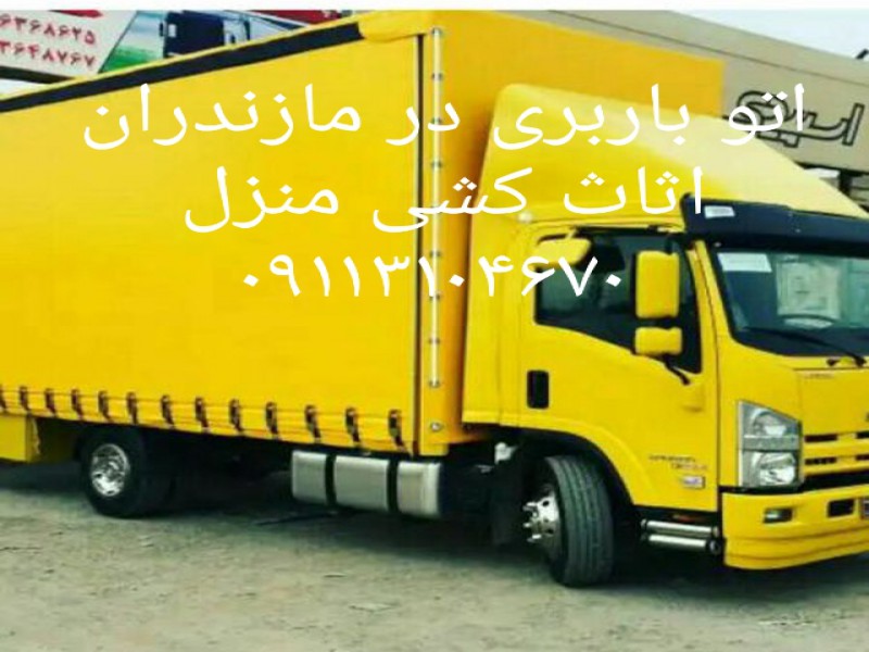 09113104670_خدمات باربری و اثاث کشی در عباس آباد2