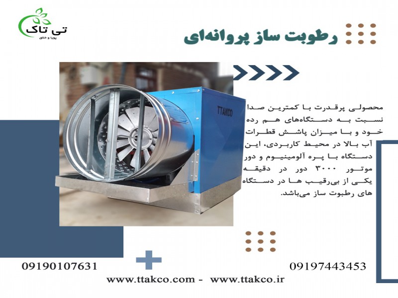 خریدار رطوبت ساز پروانه ای0