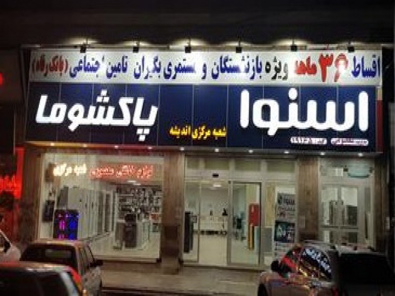 فروش محصولات خانگی اسنوا در اندیشه شهریار0