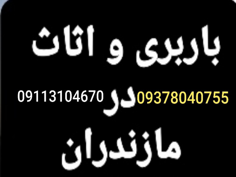 09113104670/کارگراثاث کشی و باربری در پل سفید0
