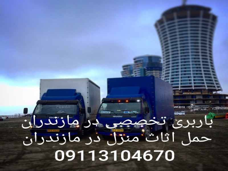 09113104670+اثاث کشی و باربری در خرم اباد تنکابن2