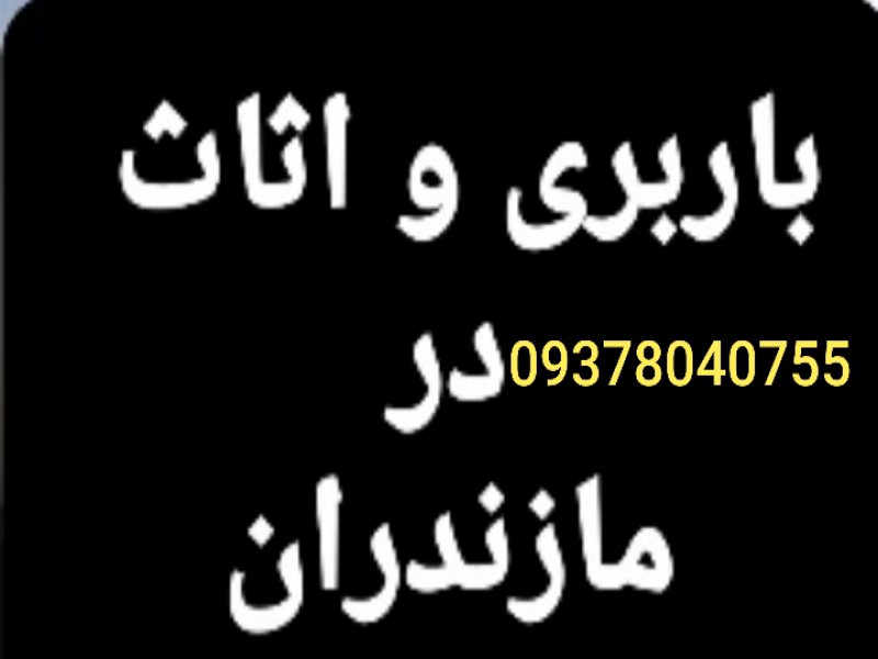 09113104670_باربری واثاث کشی در سادات شهر1