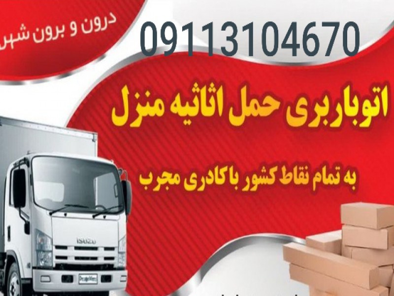 09113104670باربری و اثاث  کشی در شیرود1