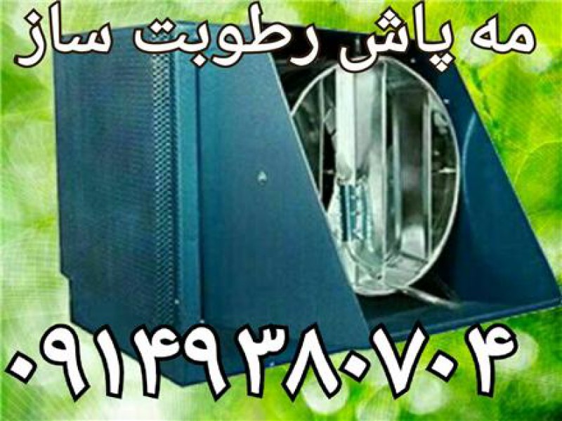 فروش رطوبت ساز پروانه ای 1